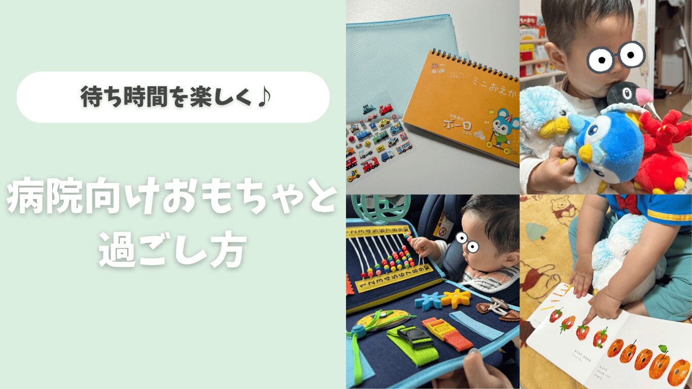 2歳　病院　待ち時間